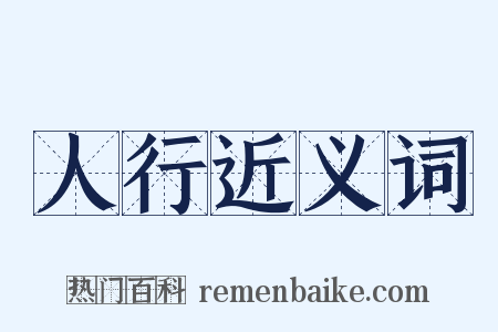 人行近义词是什么意思的图片